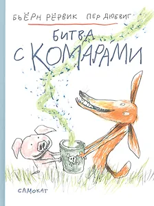 Битва с комарами