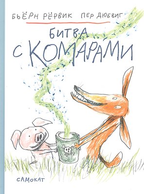 Битва с комарами