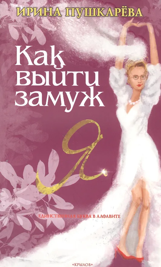Книга Как выйти замуж () — 1