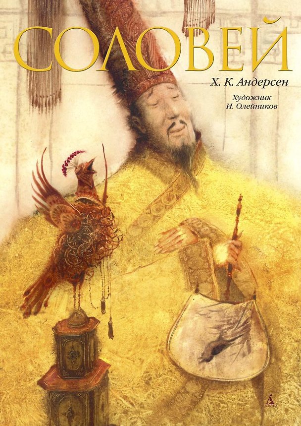 Книга Соловей (иллюстр. И. Олейникова) (Ганс Христиан Андерсен) — 1