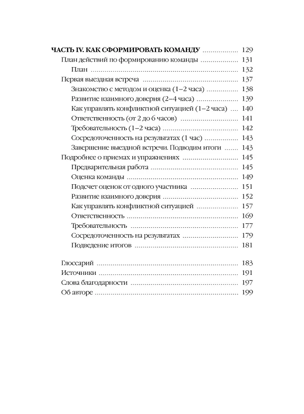 Книга Пять пороков команды: практика преодоления. Программа для лидеров, менеджеров и модераторов. (Патрик Ленсиони) — 11