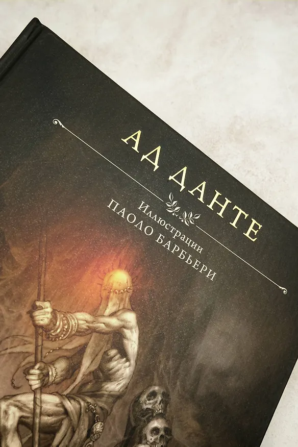 Книга Ад Данте с иллюстрациями Паоло Барбьери (Данте Алигьери) — 9