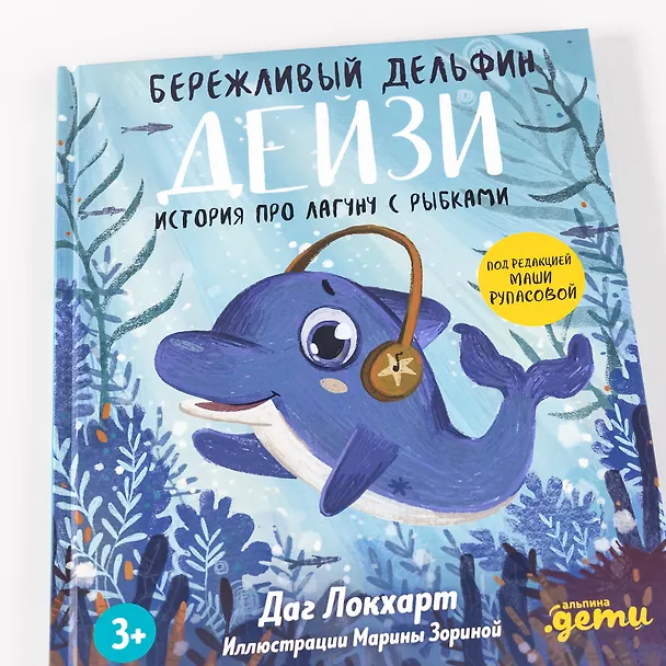 Книга Бережливый Дельфин Дейзи. История про лагуну с рыбками (Даг Локхарт) — 7