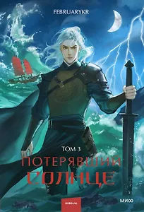 Потерявший солнце. Том 3