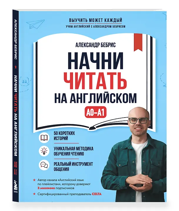Книга Начни читать на английском. A0-A1 (Александр Бебрис) — 4
