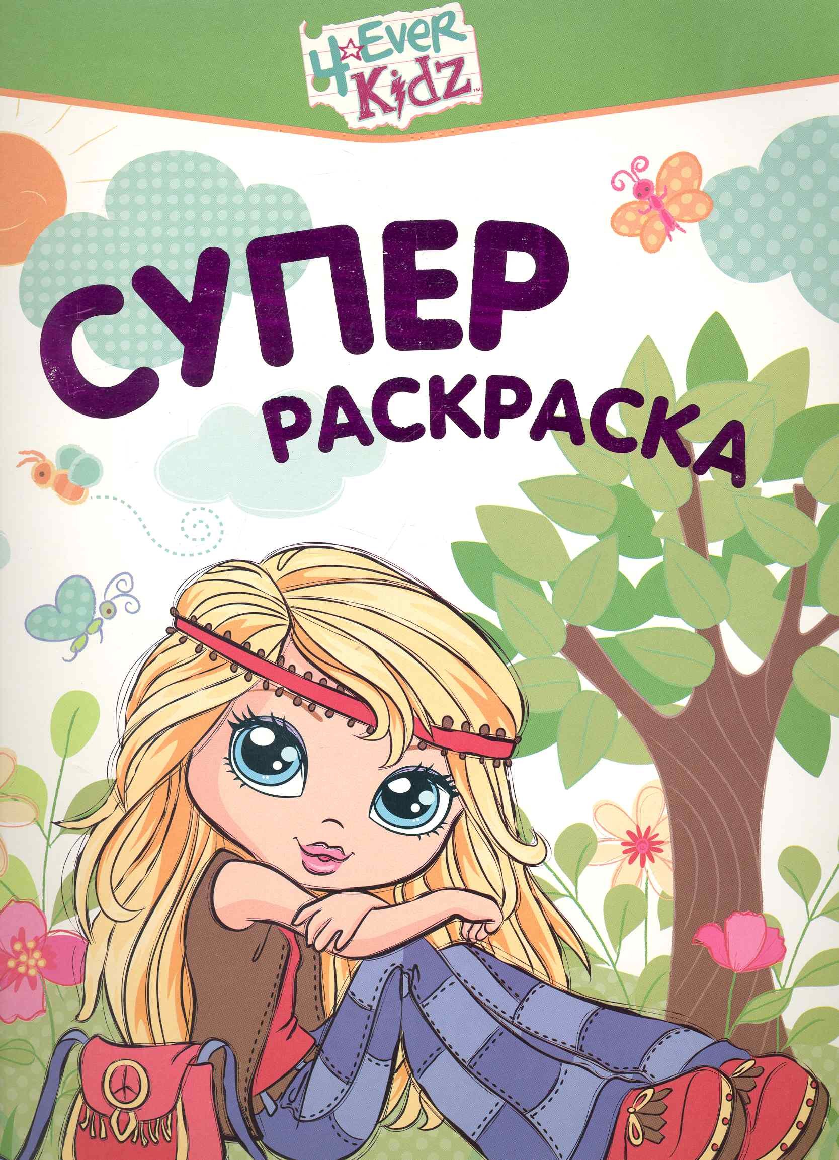

4ever Kidz. Суперраскраска