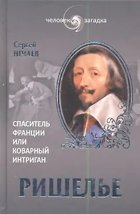 Ришелье. Спаситель Франции или коварный интриган
