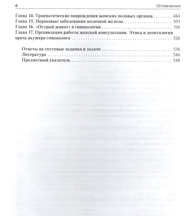 Книга Гинекология. Руководство к практическим занятиям: уч. пос. 3-е изд. перераб. и доп. (Виктор Радзинский) — 3