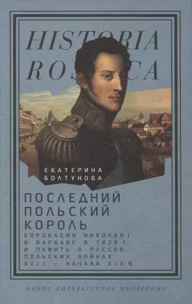 Последний польский король: коронация Николая I в Варшаве в 1829 г. и память о русско-польских войнах XVII — начала XIX в. — 2948204 — 1