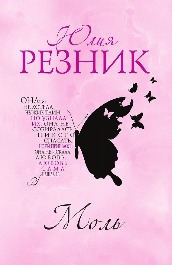 Книга Моль (Юлия Резник) — 1