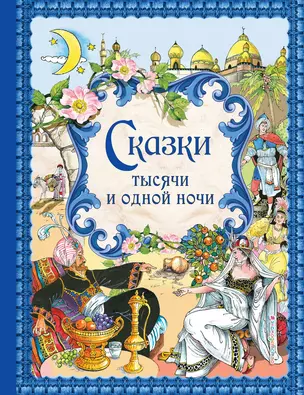 Сказки тысячи и одной ночи — 2438200 — 1