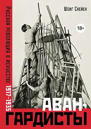Книга Авангардисты: Русская революция в искусстве. 1917-1935 (Шенг Схейен)