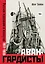 Авангардисты: Русская революция в искусстве. 1917-1935 — 3077194 — 1