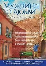 Книга Мужчины о любви: современные рассказы (Василий Аксёнов, Антон Чиж, Роман Сенчин, Олег Рой)