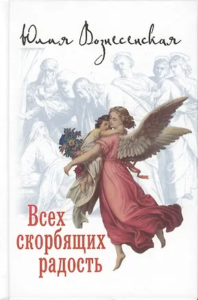 Книга Всех скорбящих радость (12+) (Юлия Вознесенская)
