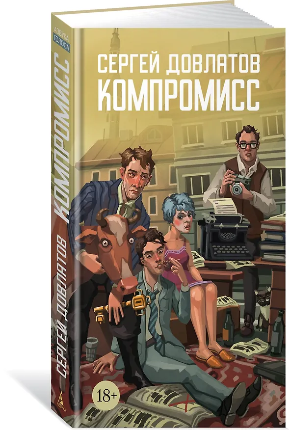 Книга Компромисс (Сергей Довлатов) — 4