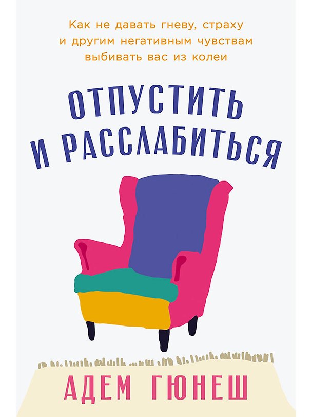 Книга Отпустить и расслабиться: Как не давать гневу, страху и другим негативным чувствам выбивать вас из колеи (Адем Гюнеш) — 1