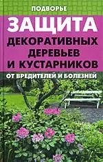 Защита декоративных деревьев и кустарников от вредителей и болезней — 2196055 — 1