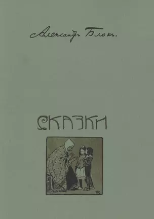 Сказки. Стихи для детей. Репринтное издание книги 1913 года — 2477492 — 1