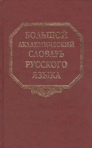 Большой академический словарь русского языка Том 14: Опора-Отрыть