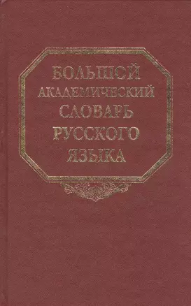 Большой академический словарь русского языка Том 14: Опора-Отрыть — 2526140 — 1