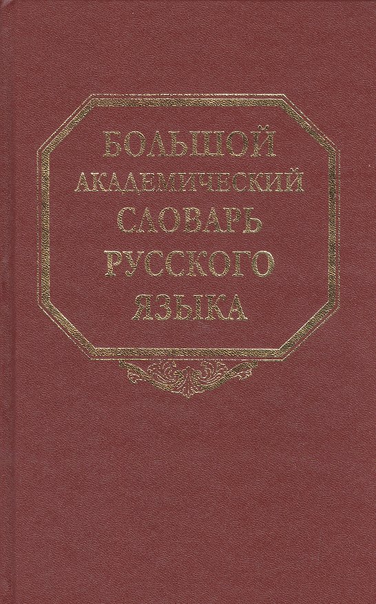 Книга Большой академический словарь русского языка Том 14: Опора-Отрыть (Кирилл Горбачевич) — 1