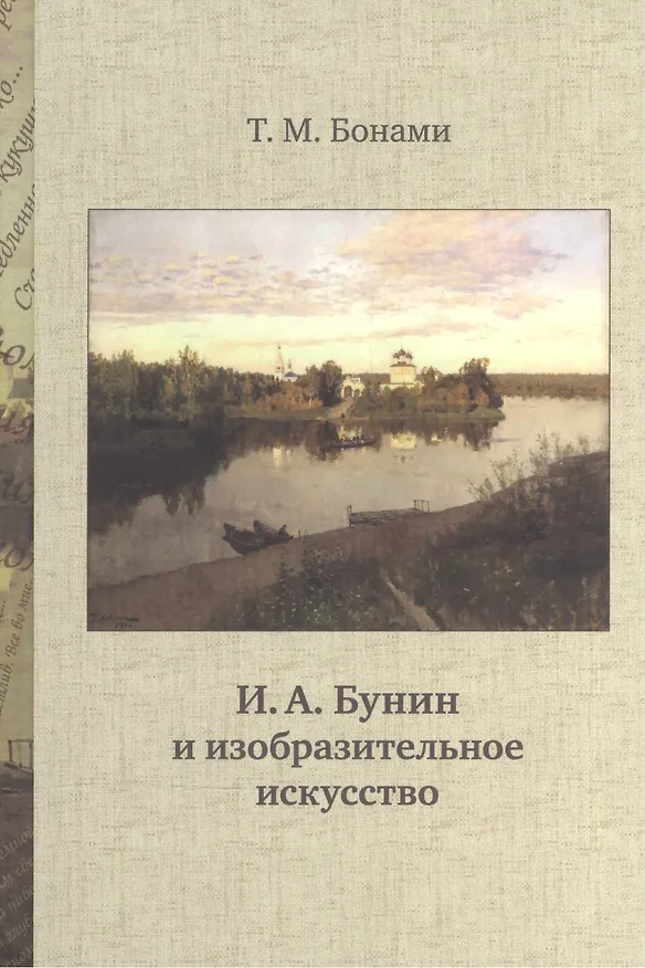 Книга И.А. Бунин и изобразительное искусство (Талла Бонами) — 1