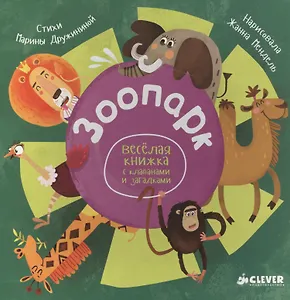 Зоопарк. Веселая книжка с клапанами и загадками