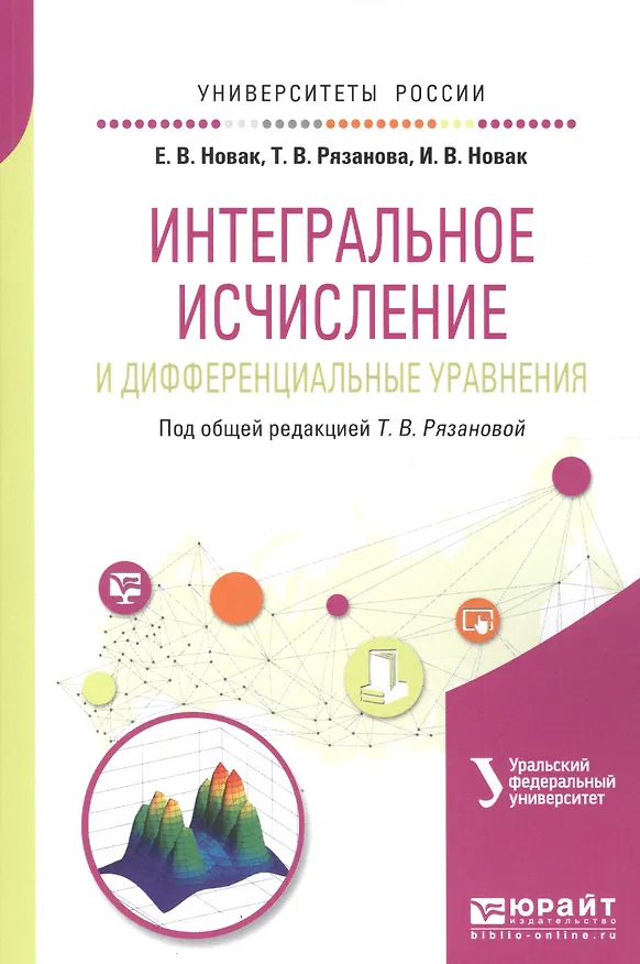 Книга Интегральное исчисление и дифференциальные уравнения Уч. пос. (мУР) () — 1