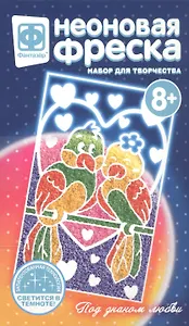 Набор для творчества Фантазер Фреска неон мини Под знаком любви