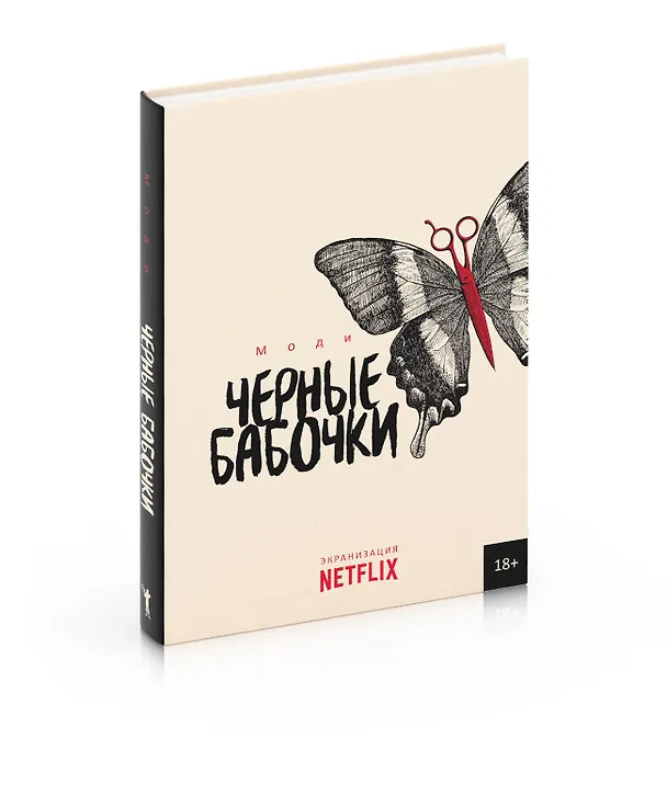 Книга Черные бабочки (Моди) — 2