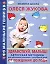 Здравствуй, малыш! От рождения до 1 года — 2053430 — 1