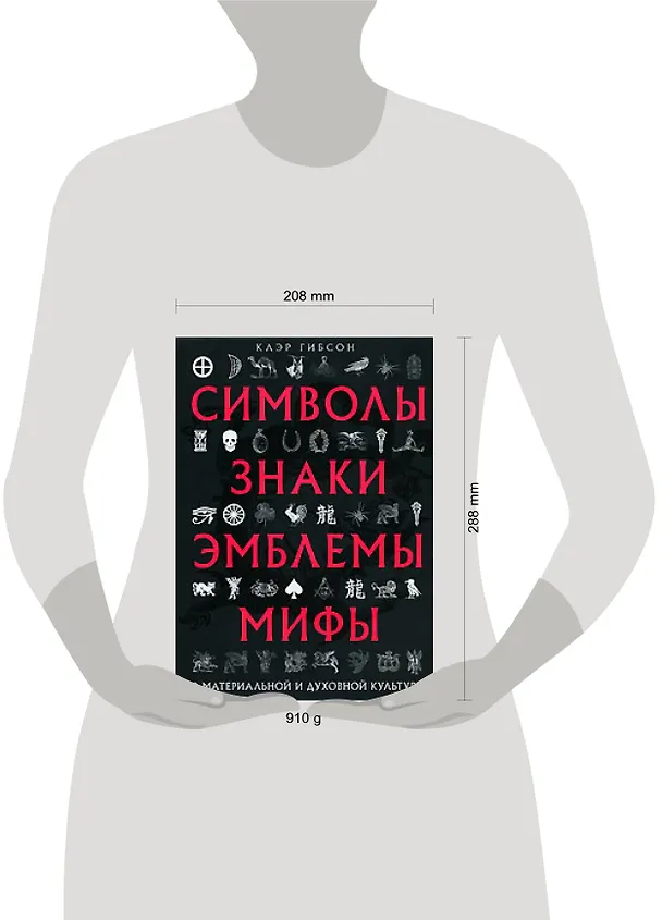 Книга Символы, знаки, эмблемы, мифы в материальной и духовной культуре (Клэр Гибсон) — 2