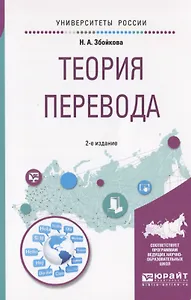 Теория перевода. Учебное пособие для вузов