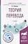 Теория перевода. Учебное пособие для вузов — 2668473 — 1