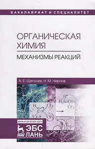 Органическая химия. Механизмы реакций. Учебное пособие