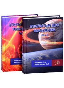 Открытия без телескопа. Том 1. Том 2 (комплект из 2 книг)