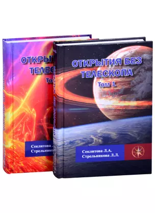 Открытия без телескопа. Том 1. Том 2 (комплект из 2 книг) — 2855023 — 1