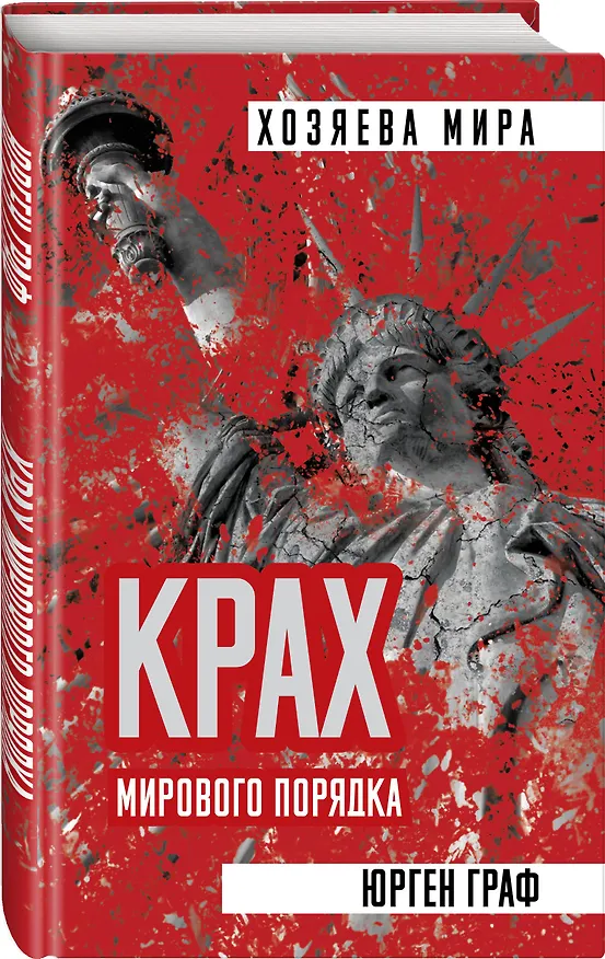 Книга Крах мирового порядка (Юрген Граф) — 4