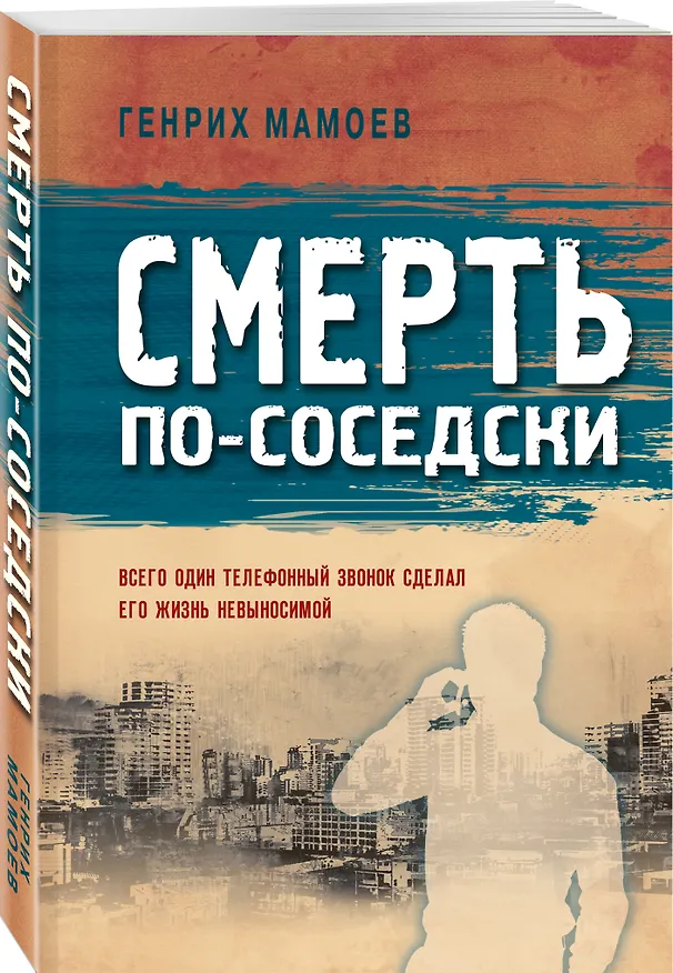Книга Смерть по-соседски (Генрих Мамоев) — 4