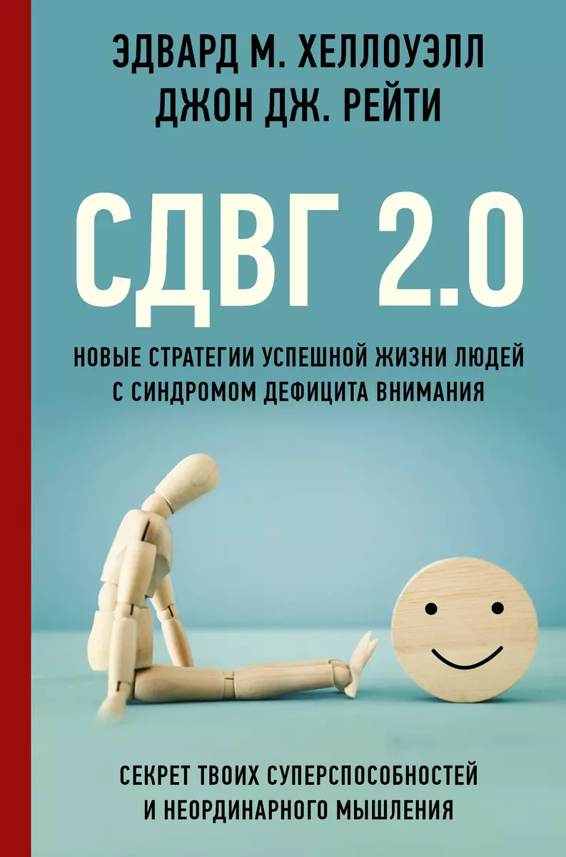 СДВГ 2.0. Новые стратегии успешной жизни людей с синдромом дефицита  внимания (Джон Рейти, Эдвард Хелоуэлл) - купить книгу с доставкой в  интернет-магазине «Читай-город». ISBN: 978-5-17-139417-2