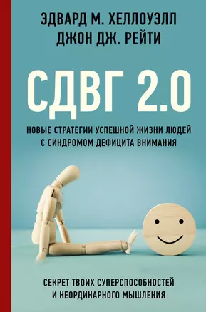 СДВГ 2.0. Новые стратегии успешной жизни людей с синдромом дефицита внимания — 2919980 — 1