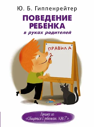 Книга Поведение ребенка в руках родителей (Юлия Гиппенрейтер)