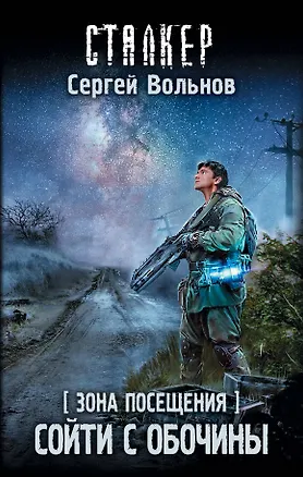 Книга Зона Посещения. Сойти с обочины (Сергей Вольнов)