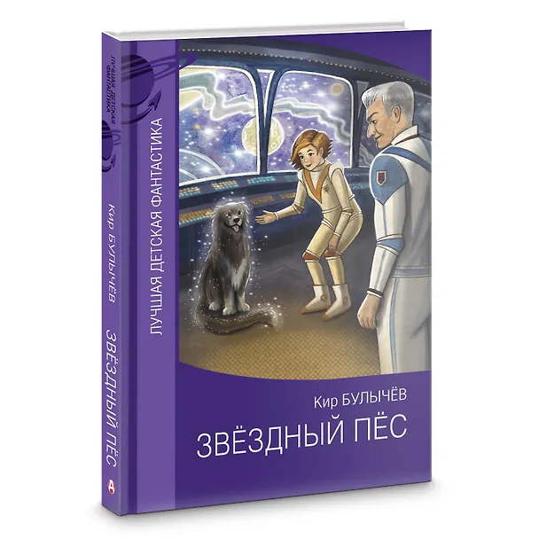 Книга Звездный пес (Кир Булычев) — 4