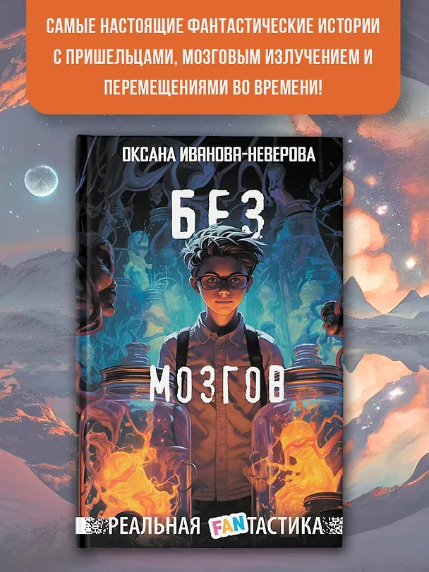 Книга Без мозгов (Оксана Иванова-Неверова) — 5