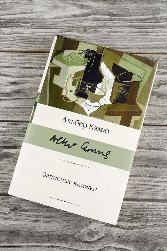 Книга Записные книжки (Альбер Камю) — 6