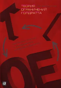 Теория ограничений Голдратта: Системный подход к непрерывному совершенствованию. 5 -е изд.