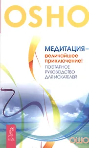 Медитация - величайшее приключение! Поэтапное руководство для искателей