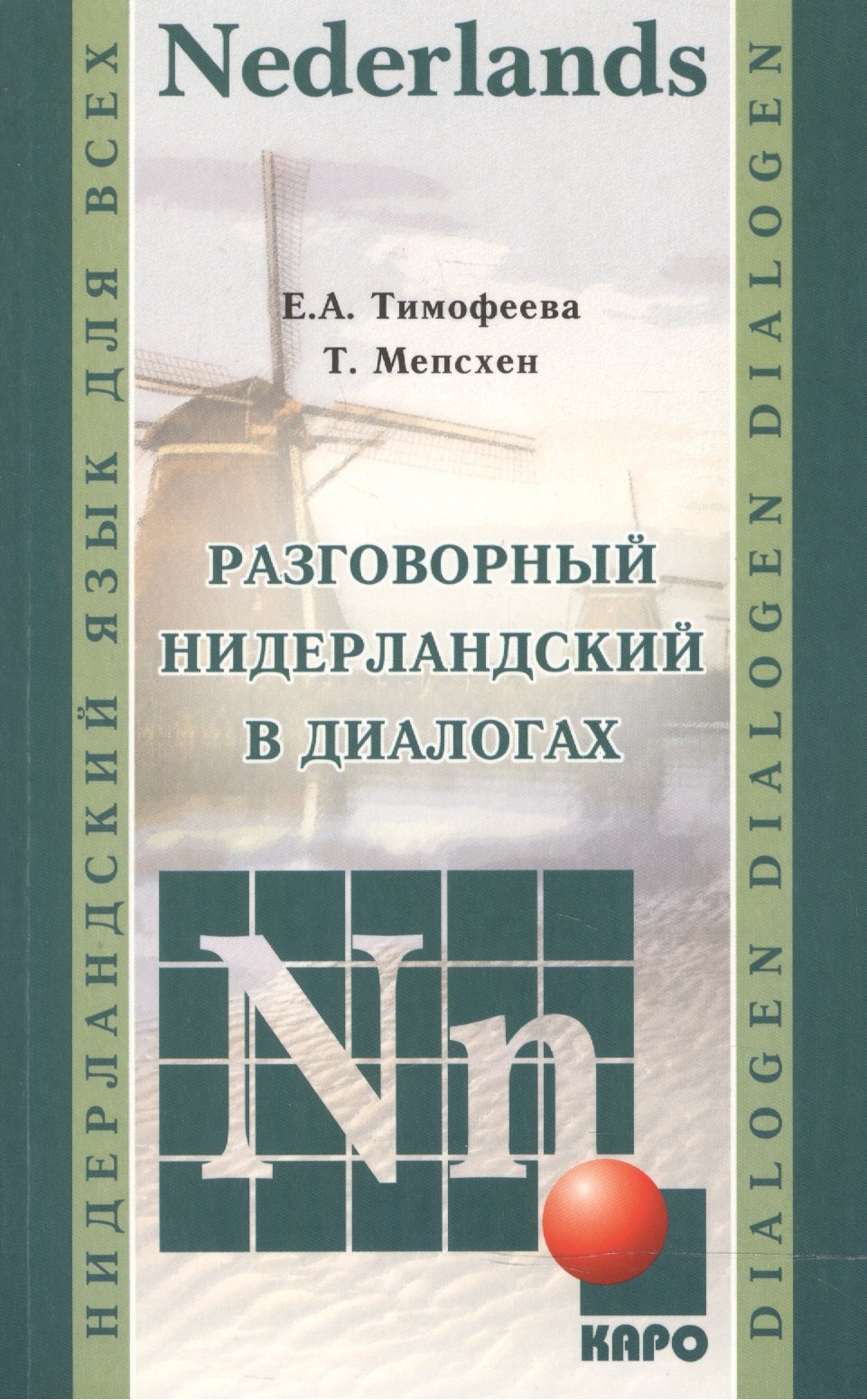 

Разговорный нидерландский в диалогах.